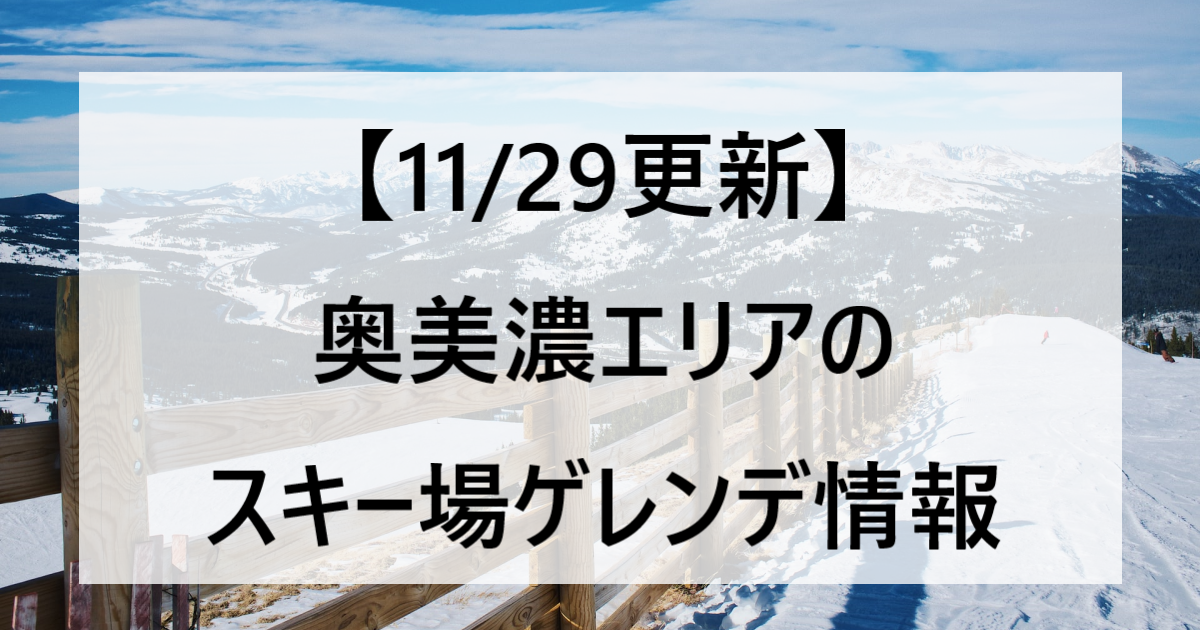 【11/29更新】奥美濃エリアのスキー場ゲレンデ情報