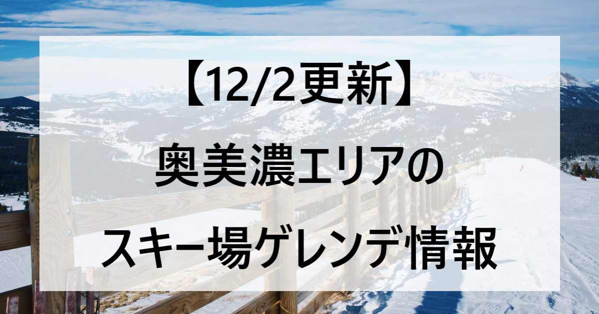 【12/2更新】奥美濃エリアのスキー場ゲレンデ情報
