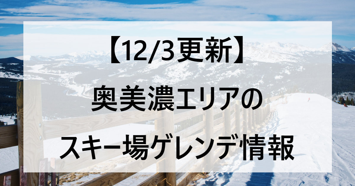 【12/3更新】奥美濃エリアのスキー場ゲレンデ情報
