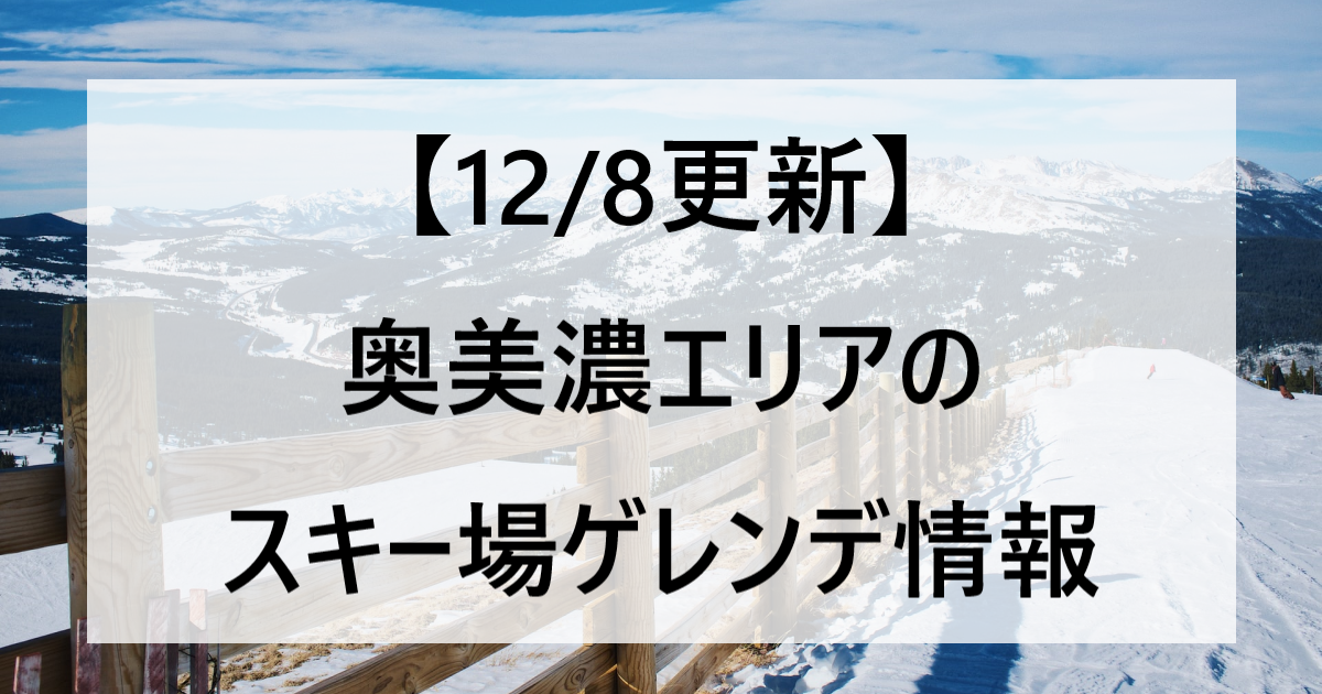 【12/8更新】奥美濃エリアのスキー場ゲレンデ情報