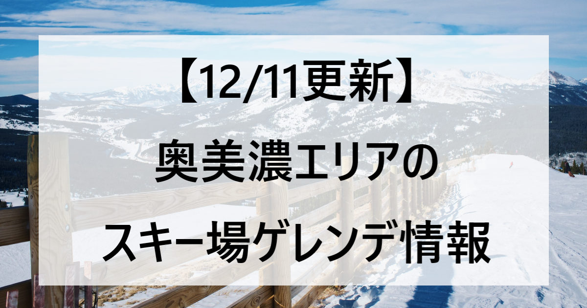 【12/11更新】奥美濃エリアのスキー場ゲレンデ情報