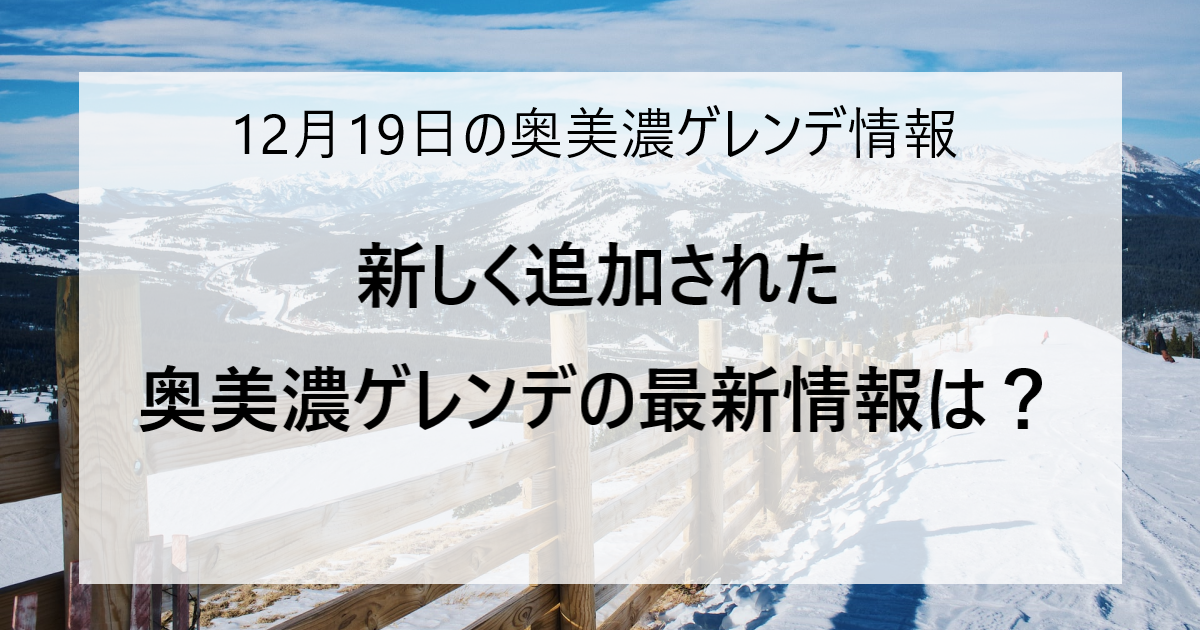 【12/19更新】奥美濃エリアのスキー場ゲレンデ情報