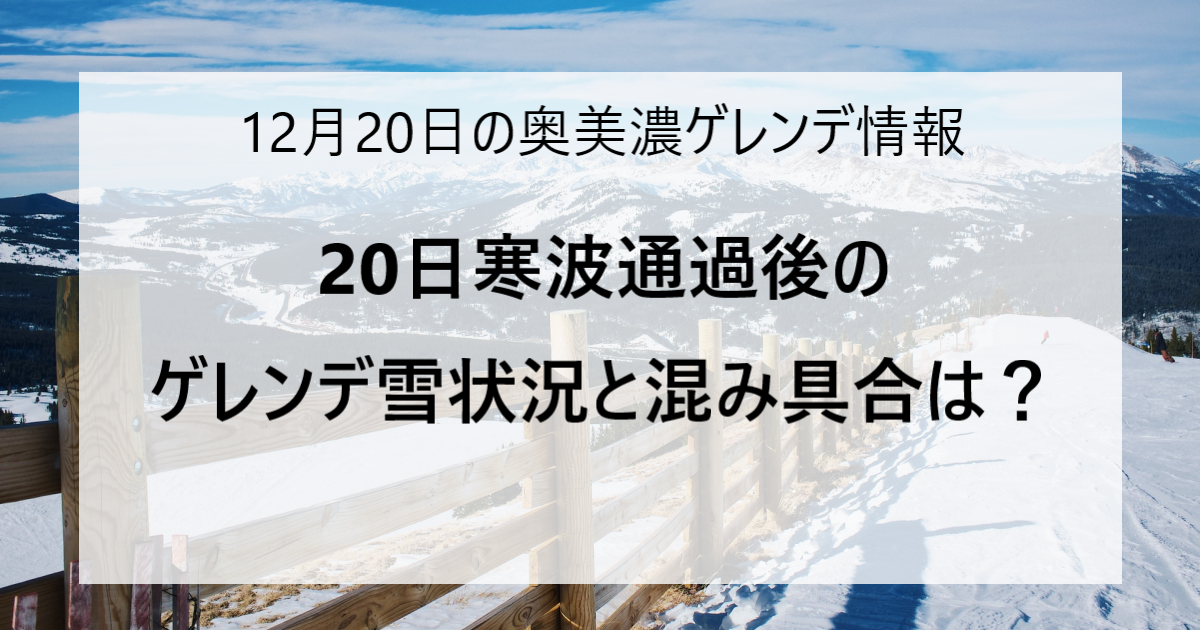 【12/20更新】奥美濃エリアのスキー場ゲレンデ情報