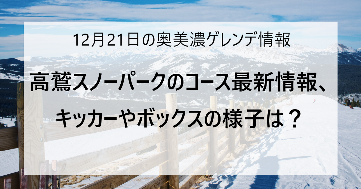 【12/21更新】奥美濃エリアのスキー場ゲレンデ情報