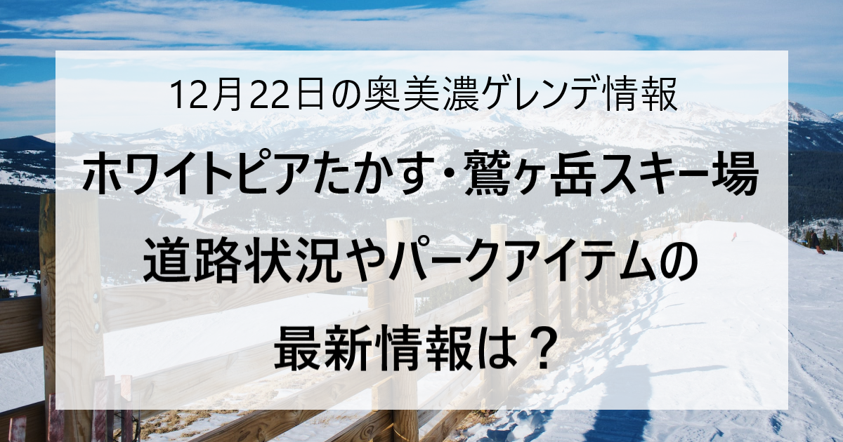 【12/22 更新】奥美濃エリアのスキー場ゲレンデ情報