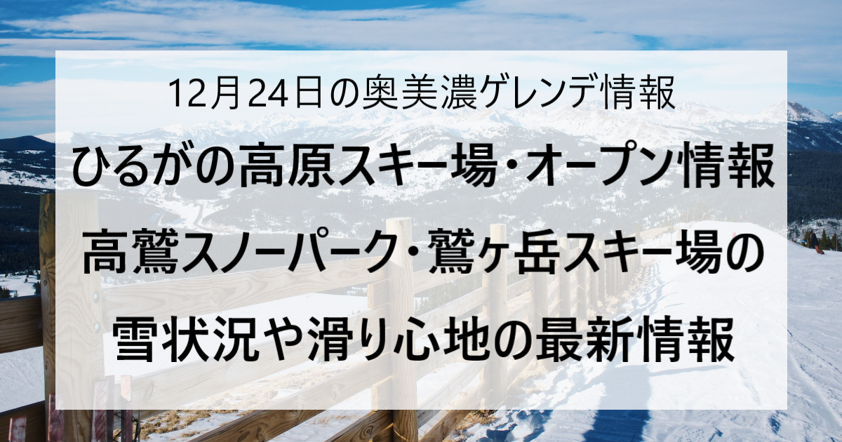 【12/24更新】奥美濃エリアのスキー場ゲレンデ情報