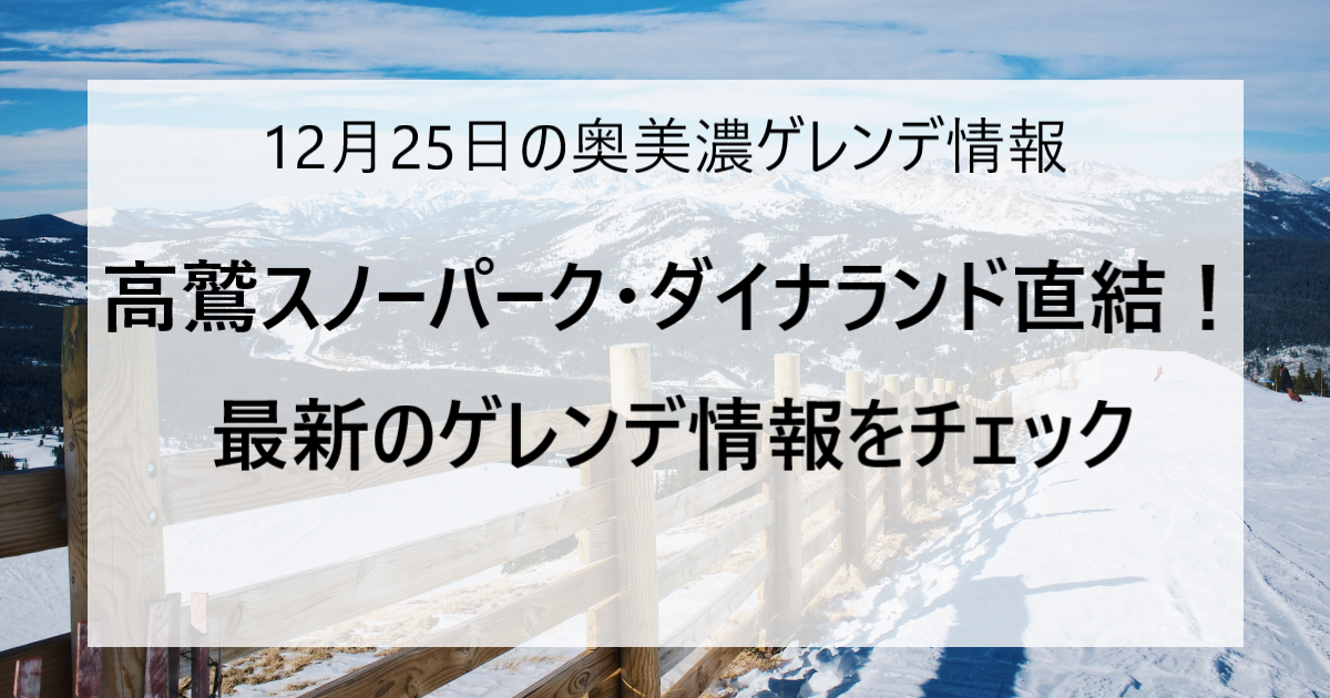 【12/25更新】奥美濃エリアのスキー場ゲレンデ情報