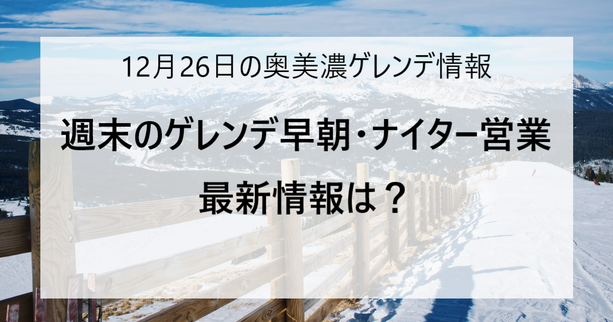 【12/26更新】奥美濃エリアのスキー場ゲレンデ情報