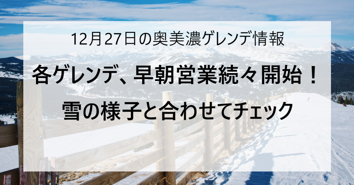 【12/27更新】奥美濃エリアのスキー場ゲレンデ情報