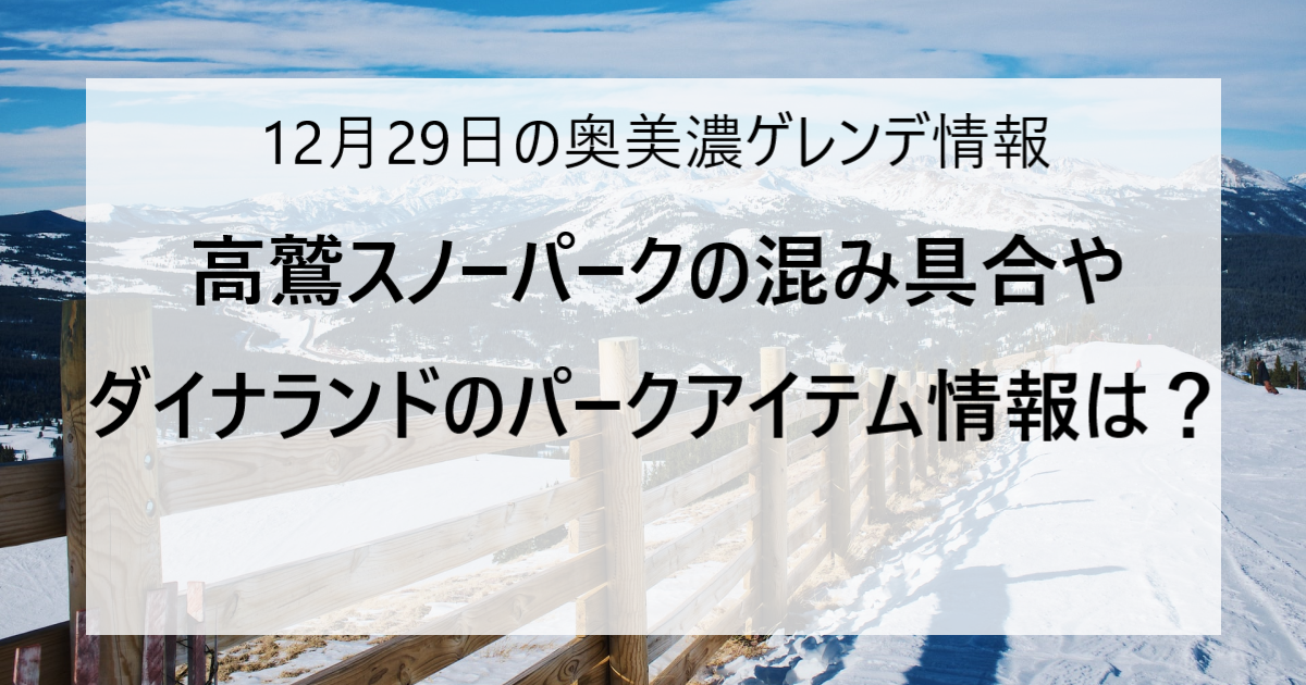 【12/29更新】奥美濃エリアのスキー場ゲレンデ情報