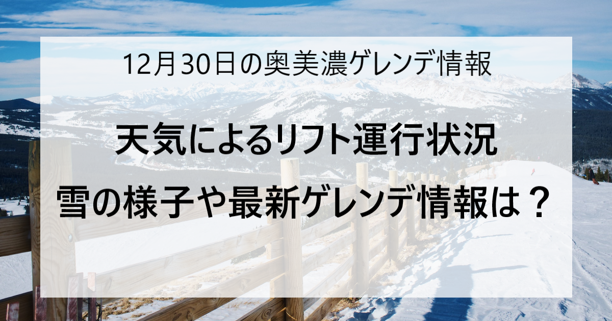 【12/30 更新】奥美濃エリアのスキー場ゲレンデ情報