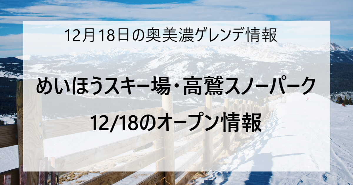 【12/18更新】奥美濃エリアのスキー場ゲレンデ情報