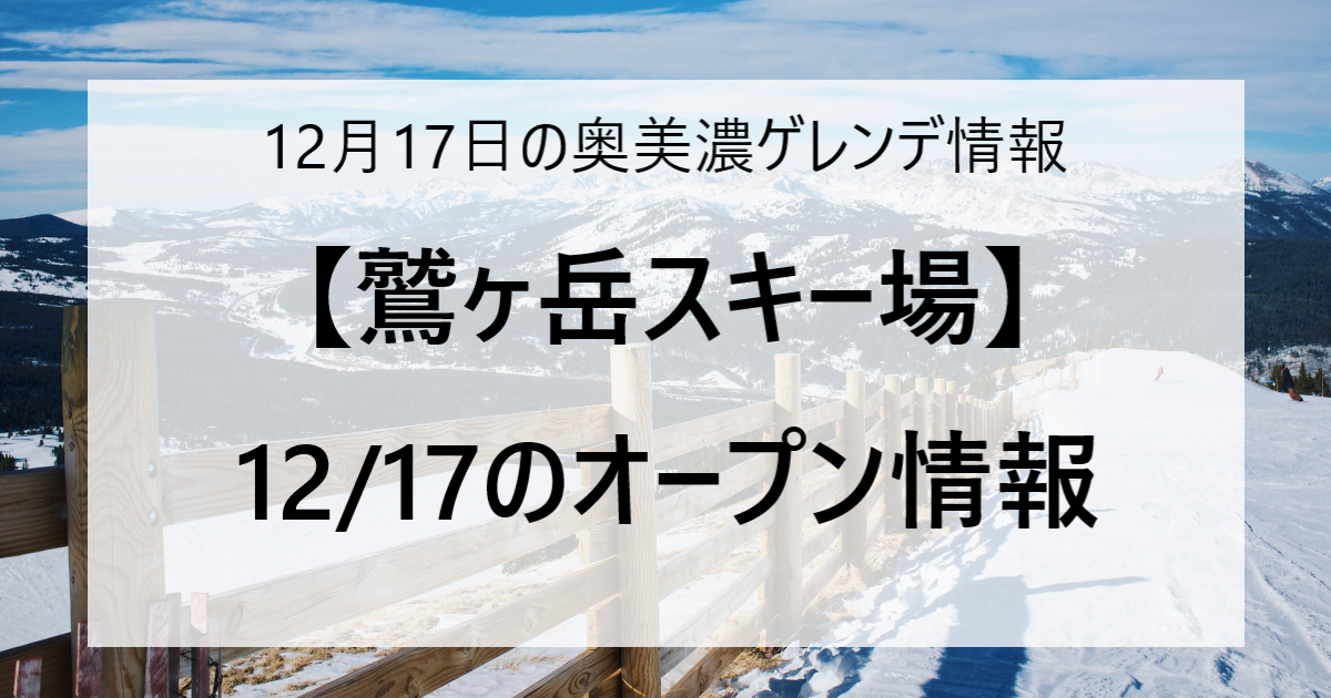 【12/17更新】奥美濃エリアのスキー場ゲレンデ情報