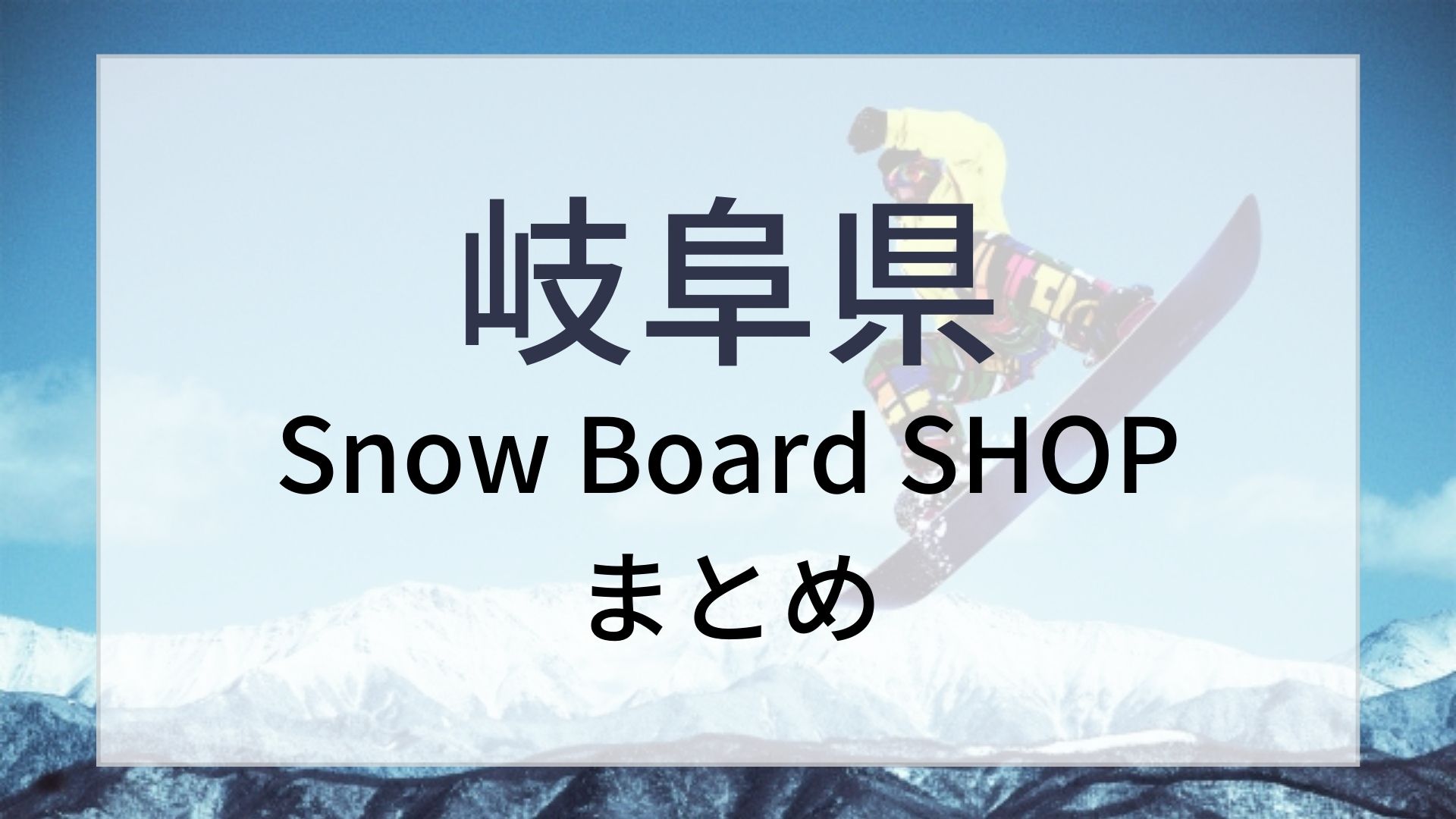 岐阜県スノーボードショップまとめ