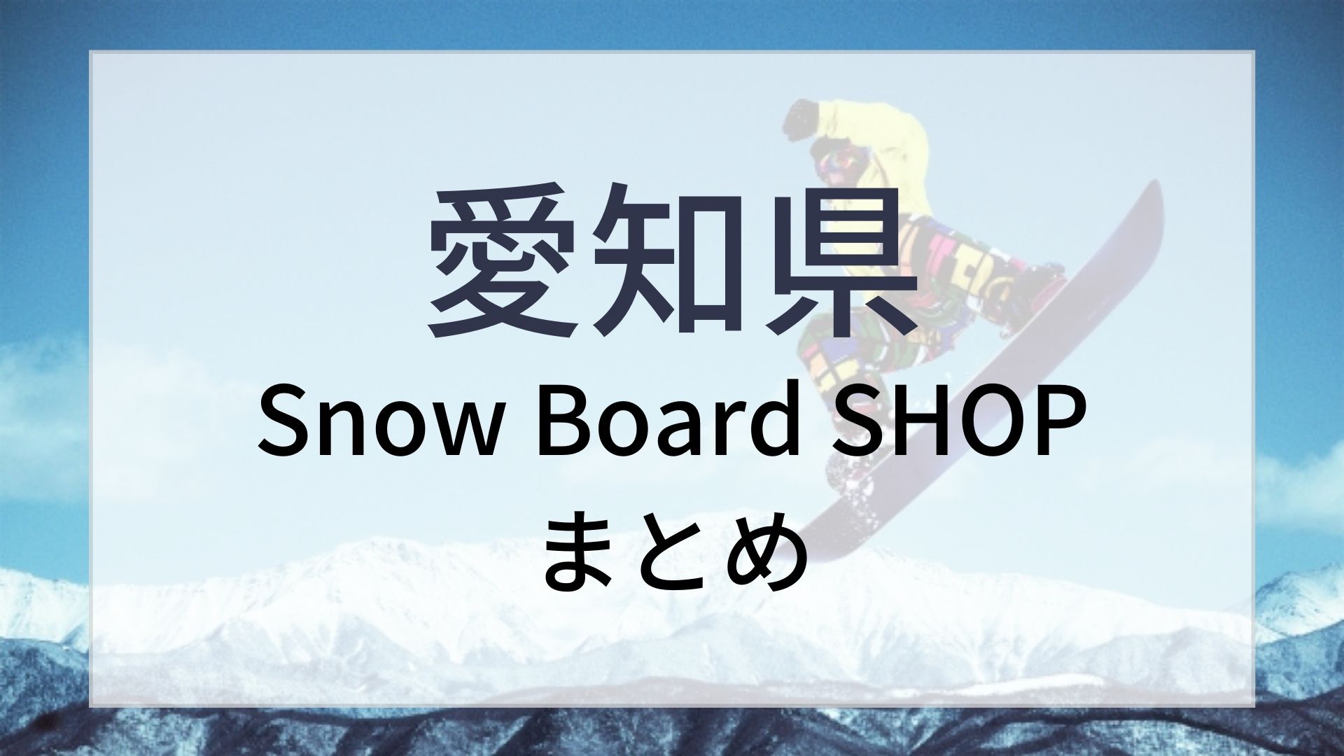 愛知県スノーボードショップ　スキー場　スノーボード