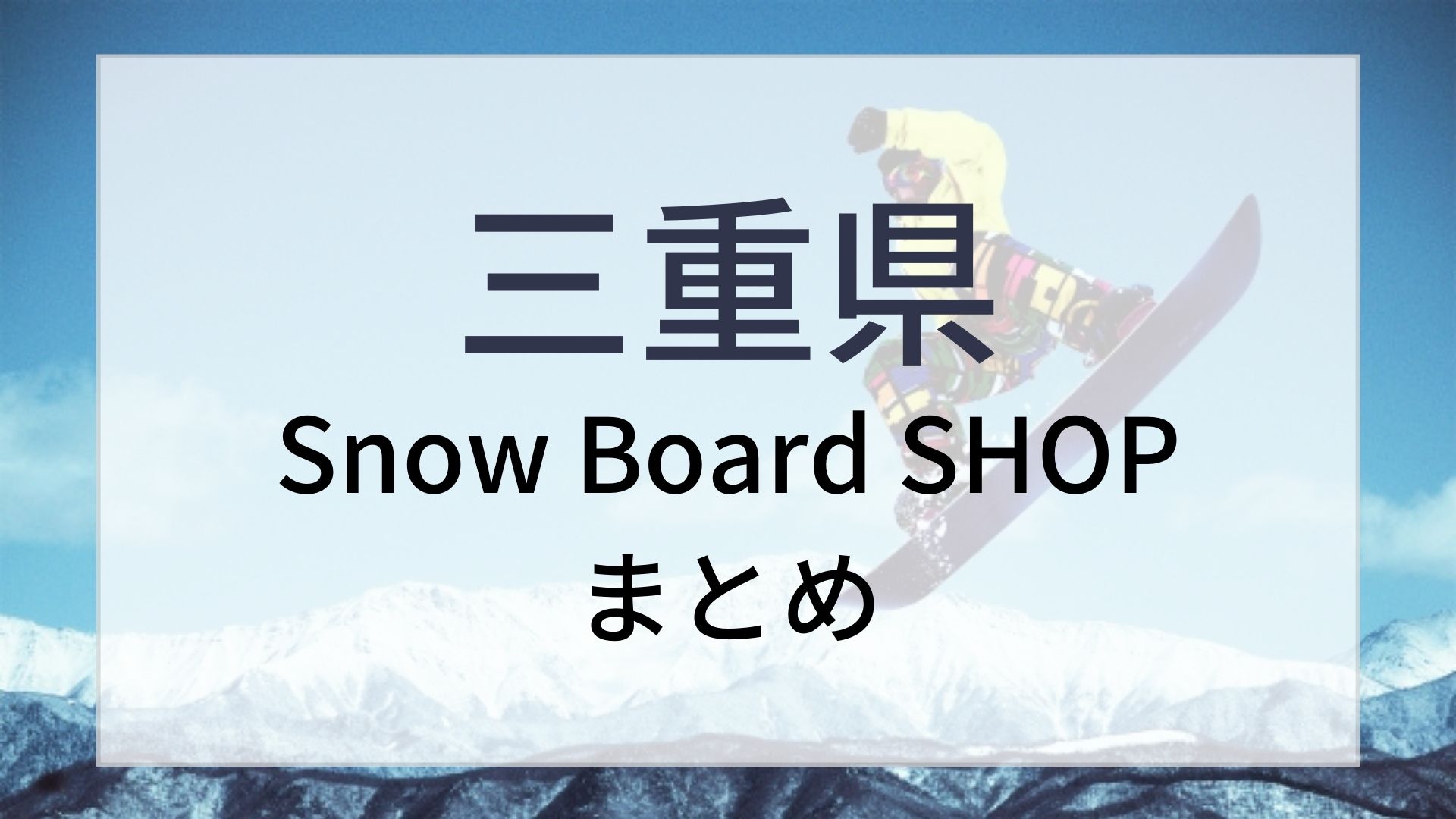 三重県スノーボードショップまとめ
