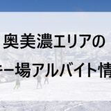 奥美濃エリアのスキー場アルバイト情報