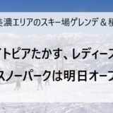 12月3日の奥美濃エリアのスキー場ゲレンデ＆積雪情報