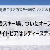 12月10日の奥美濃エリアのスキー場ゲレンデ＆積雪情報