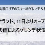 12月13日の奥美濃エリアのスキー場ゲレンデ＆積雪情報