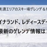 12月15日の奥美濃エリアのスキー場ゲレンデ＆積雪情報