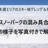 12月17日の奥美濃エリアのスキー場ゲレンデ＆積雪情報
