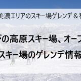 12月24日の奥美濃エリアのスキー場ゲレンデ＆積雪情報