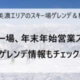 12月29日の奥美濃エリアのスキー場ゲレンデ＆積雪情報