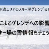 12月30日の奥美濃エリアのスキー場ゲレンデ＆積雪情報