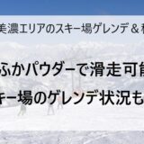 12月31日の奥美濃エリアのスキー場ゲレンデ＆積雪情報
