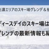 1月21日の奥美濃エリアのスキー場ゲレンデ＆積雪情報