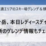 1月4日の奥美濃エリアのスキー場ゲレンデ＆積雪情報
