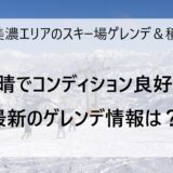 1月10日の奥美濃エリアのスキー場ゲレンデ＆積雪情報