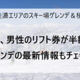 1月17日の奥美濃エリアのスキー場ゲレンデ＆積雪情報