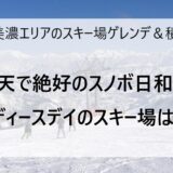 1月28日の奥美濃エリアのスキー場ゲレンデ＆積雪情報