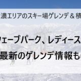 2月4日の奥美濃エリアのスキー場ゲレンデ＆積雪情報