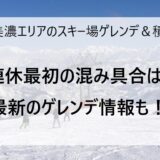 2月11日の奥美濃エリアのスキー場ゲレンデ＆積雪情報