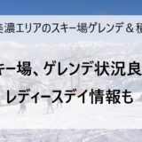 2月18日の奥美濃エリアのスキー場ゲレンデ＆積雪情報