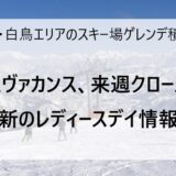 3月4日の高鷲・白鳥エリアのスキー場ゲレンデ＆積雪情報