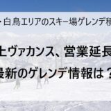 3月7日の高鷲・白鳥エリアのスキー場ゲレンデ＆積雪情報