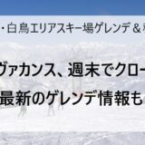 3月14日の高鷲・白鳥エリアのスキー場ゲレンデ＆積雪情報