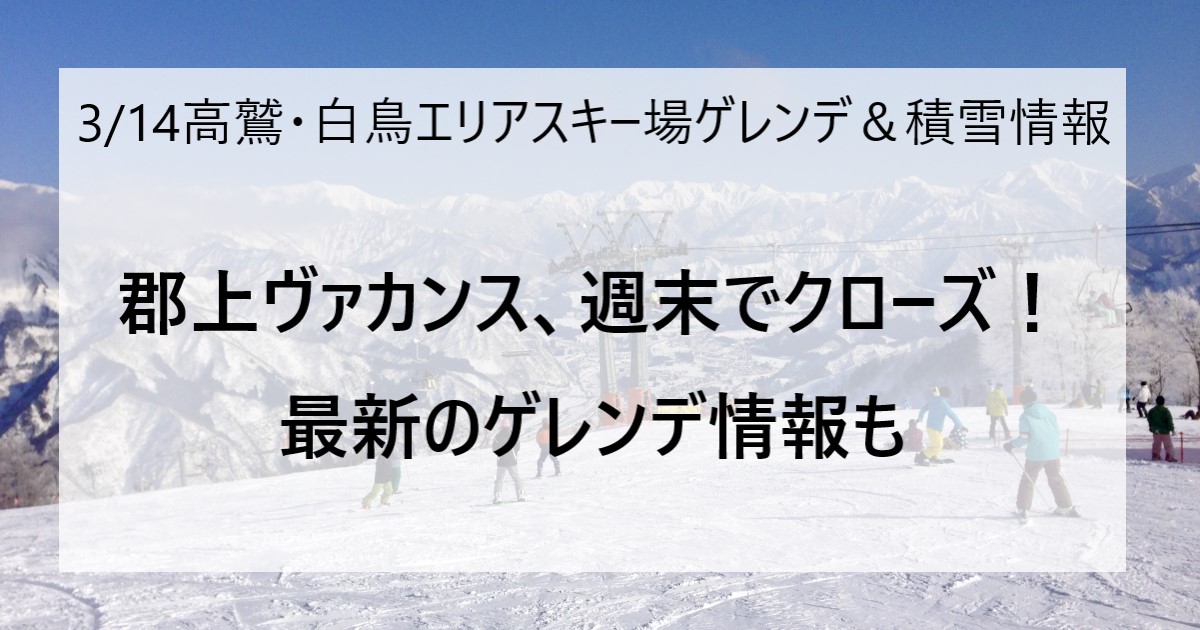 3月14日の高鷲・白鳥エリアのスキー場ゲレンデ＆積雪情報 - 岐阜県奥